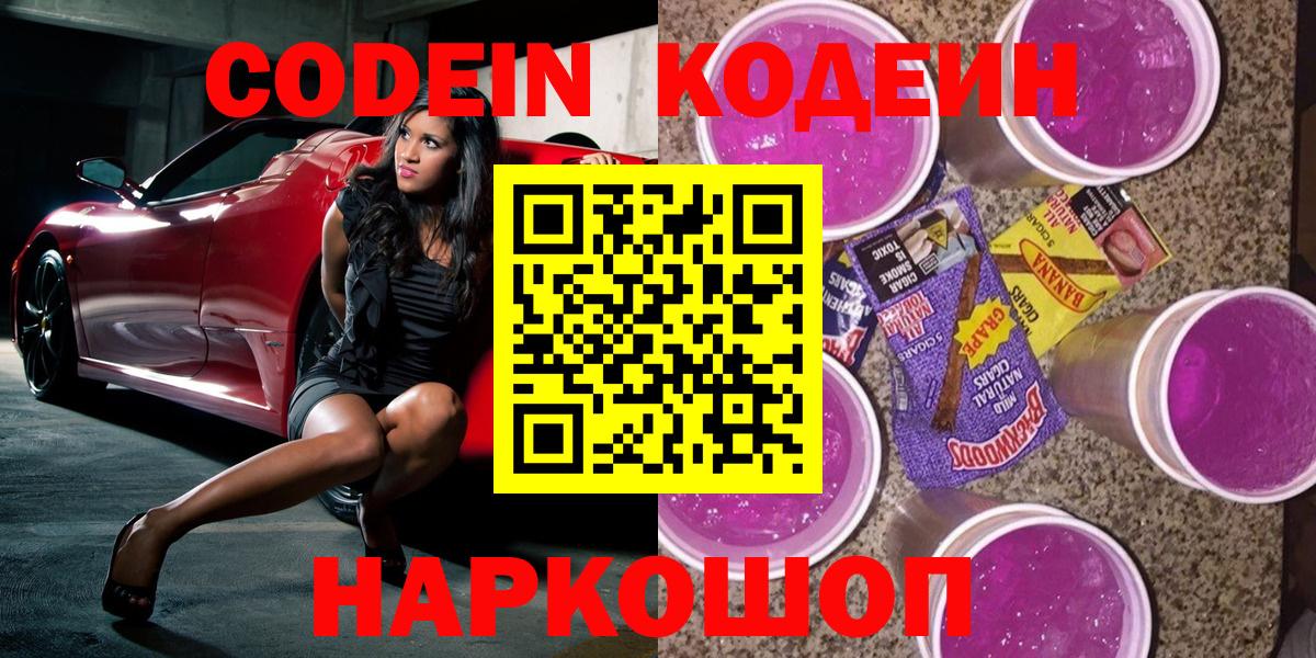 Codein Purple Drank  Кодеиновый сироп Lean напиток Lean (лин)  Вход с VPN  Воскресенск 